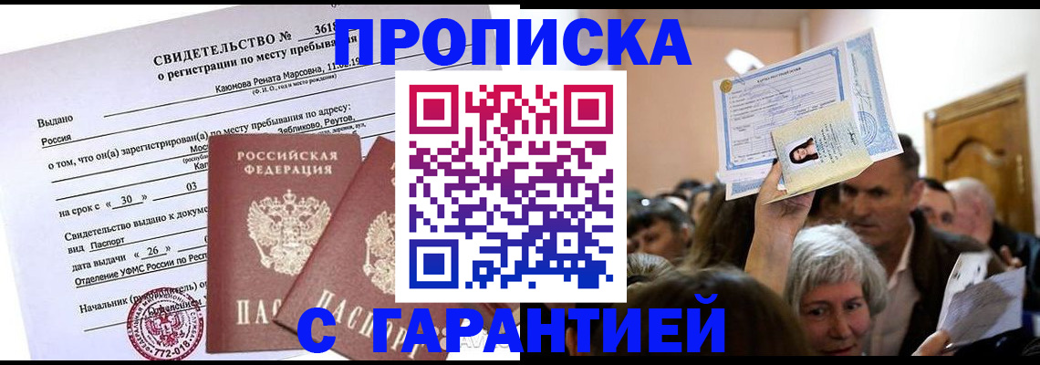 временная прописка в Мытищах